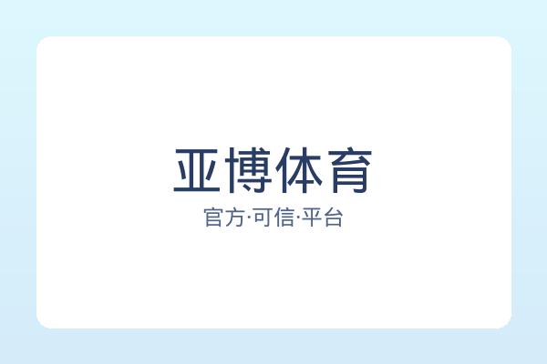 亚博体育
